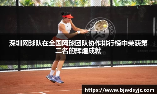 深圳網球隊在全國網球團隊協作排行榜中榮獲第二名的輝煌成就